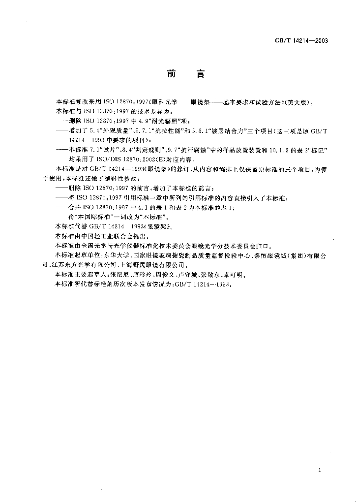 GB/T 14214-2003 标准预览