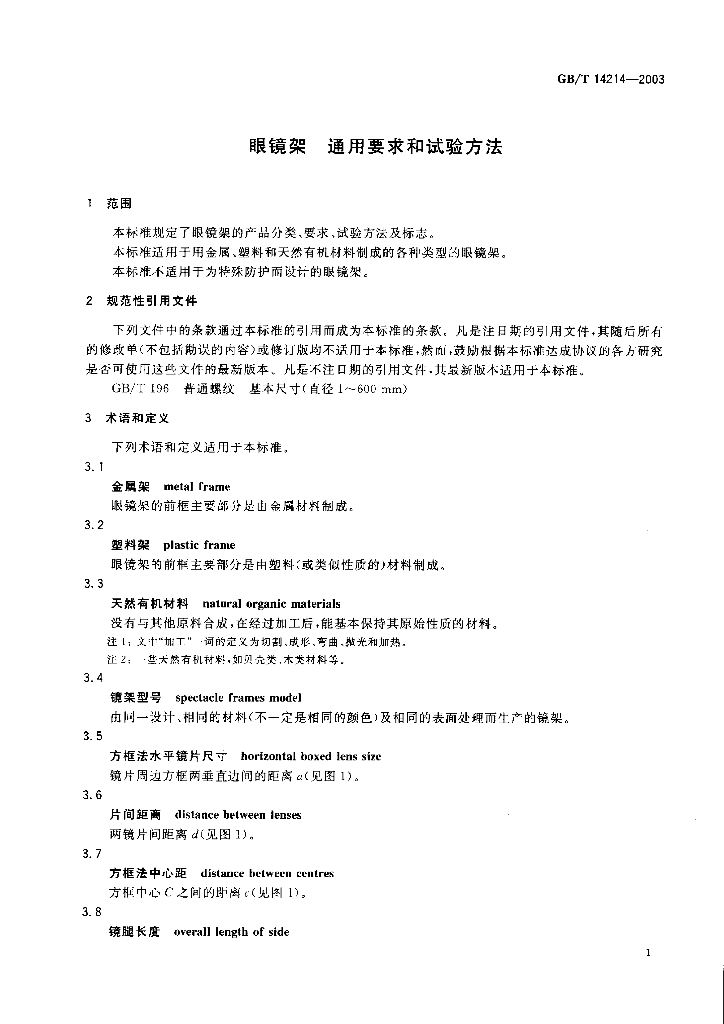 GB/T 14214-2003 标准预览