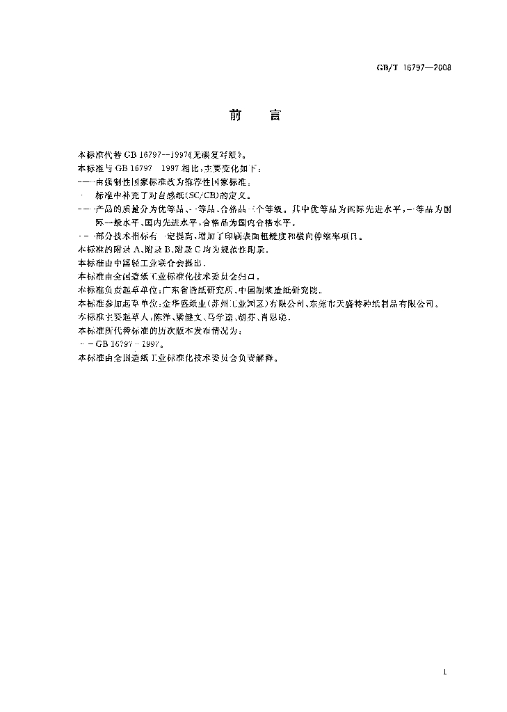 GB/T 16797-2008 标准预览