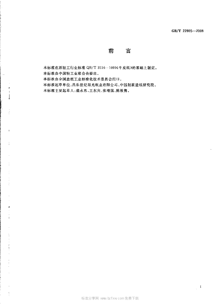 GB/T 22865-2008 标准预览