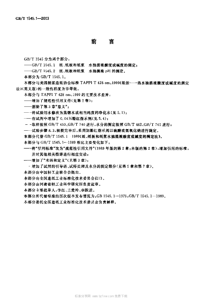 GB/T 1545.1-2003 标准预览