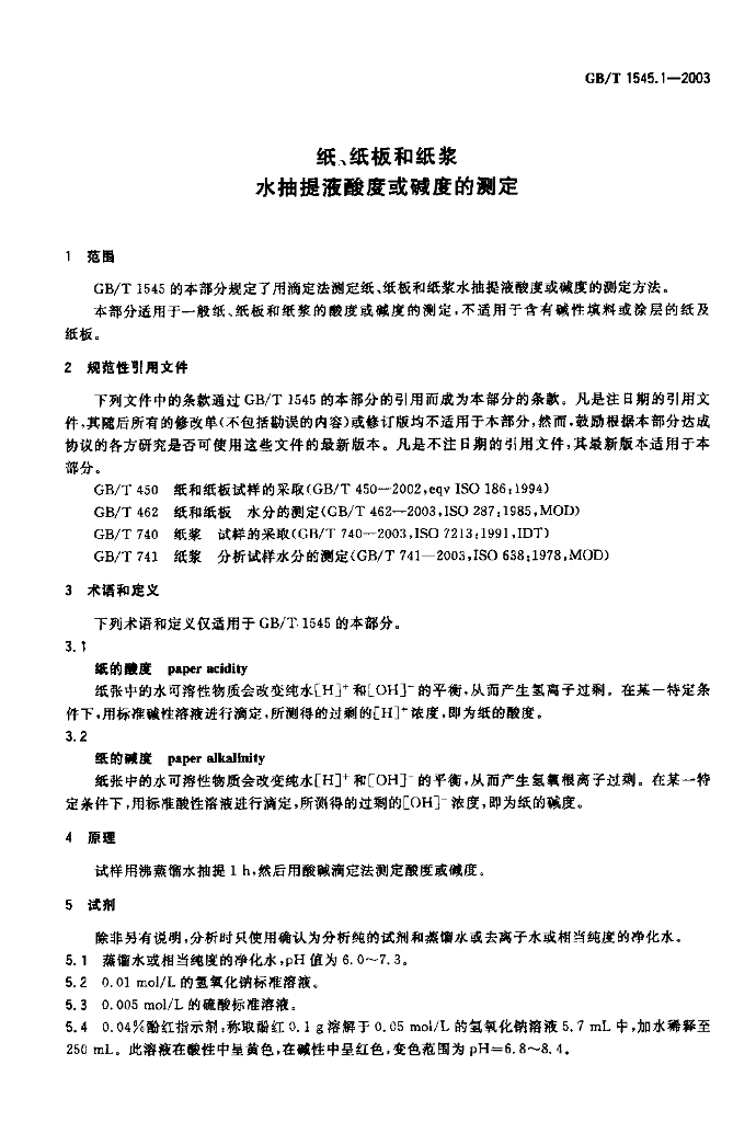 GB/T 1545.1-2003 标准预览