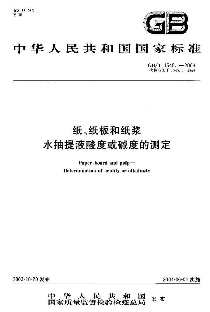GB/T 1545.1-2003 标准预览