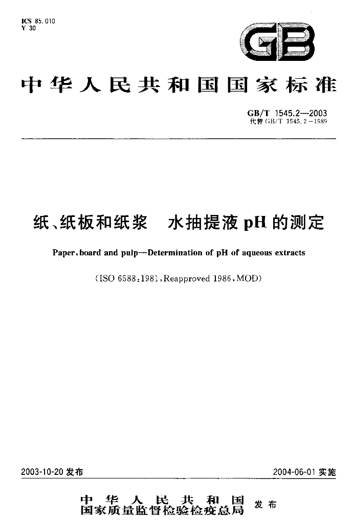 GB/T 1545.2-2003 标准预览