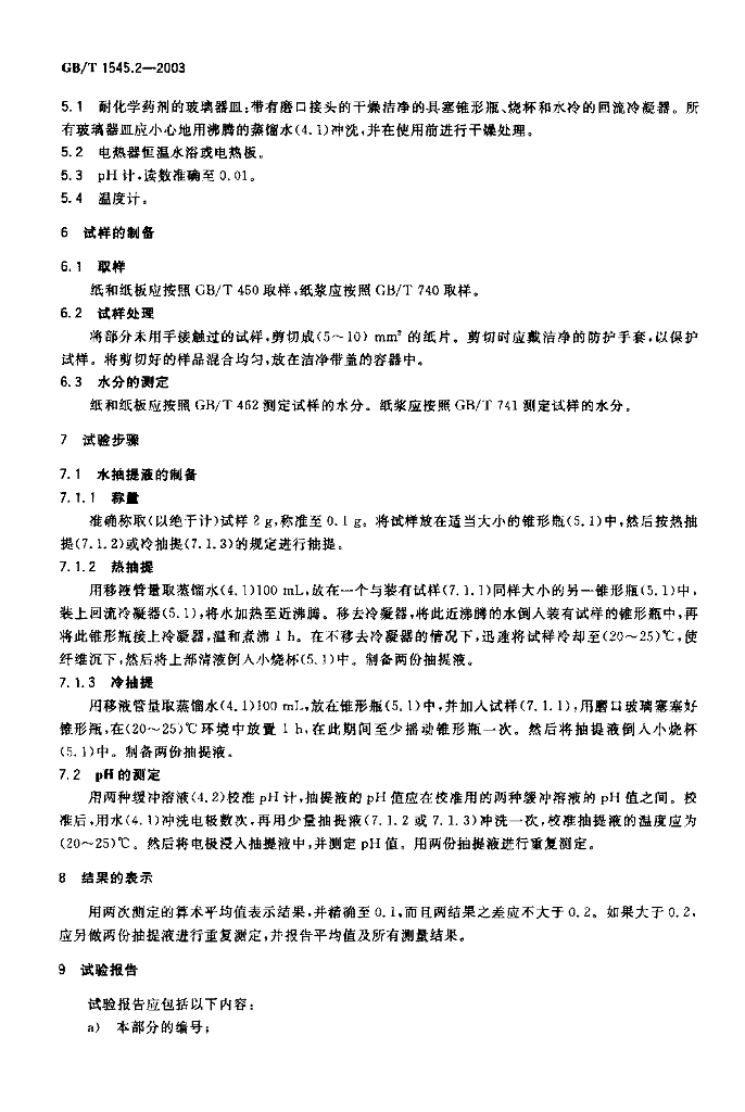 GB/T 1545.2-2003 标准预览
