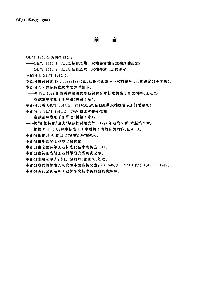 GB/T 1545.2-2003 标准预览