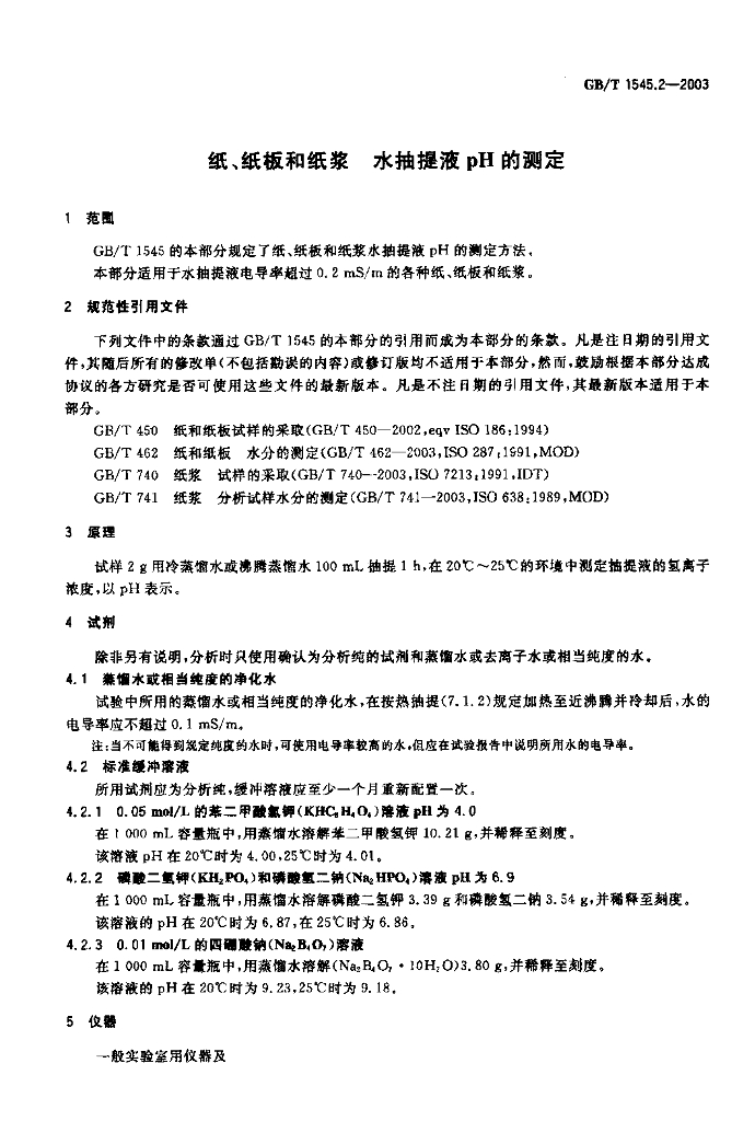 GB/T 1545.2-2003 标准预览