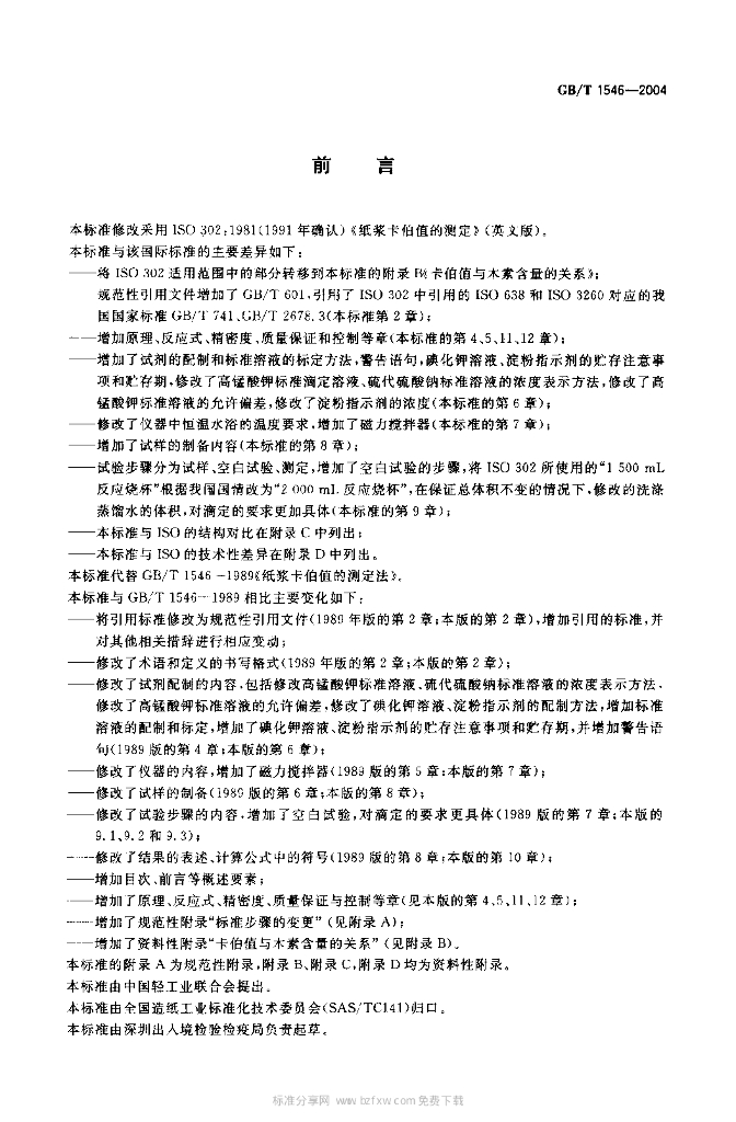 GB/T 1546-2004 标准预览