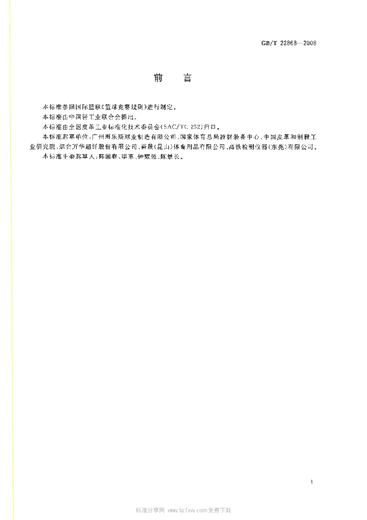 GB/T 22868-2008 标准预览