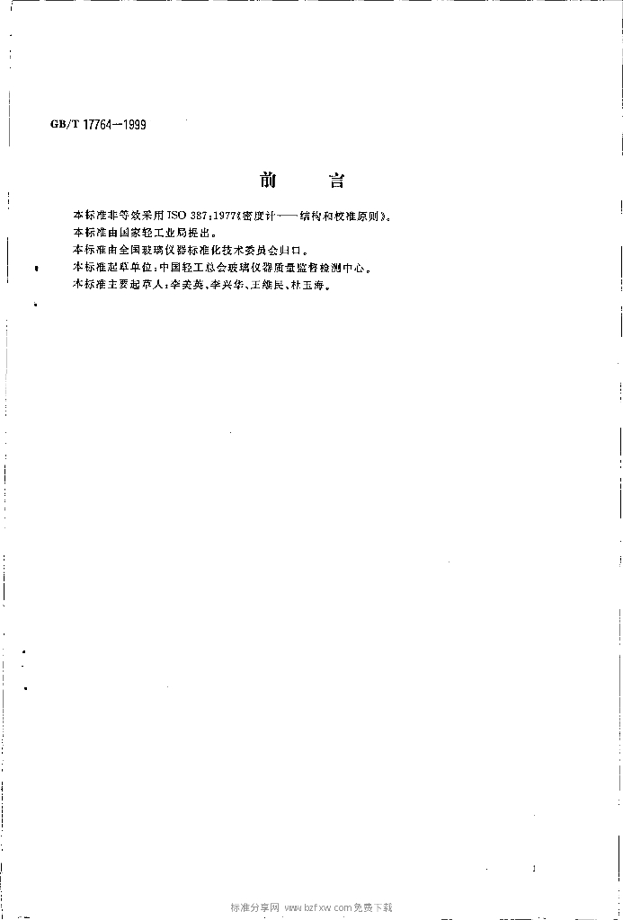 GB/T 17764-1999 标准预览