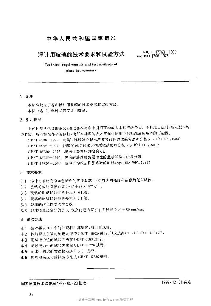 GB/T 17763-1999 标准预览