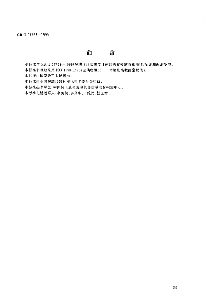 GB/T 17763-1999 标准预览