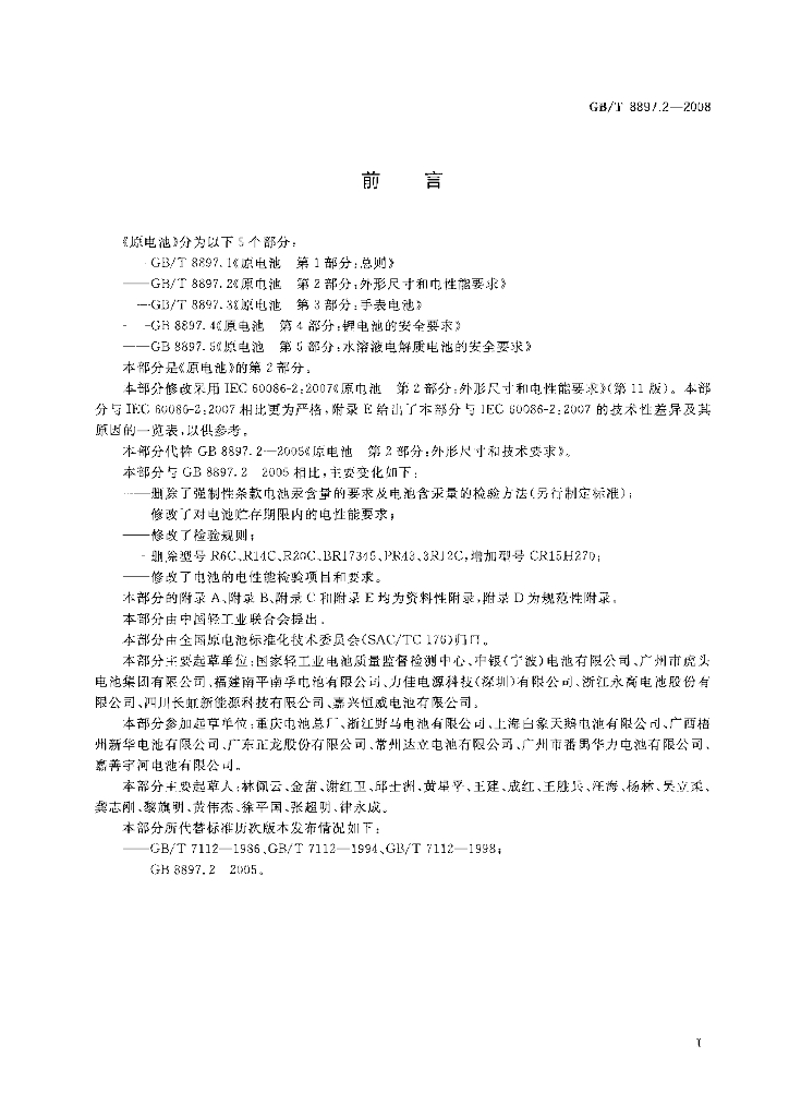 GB/T 8897.2-2008 标准预览