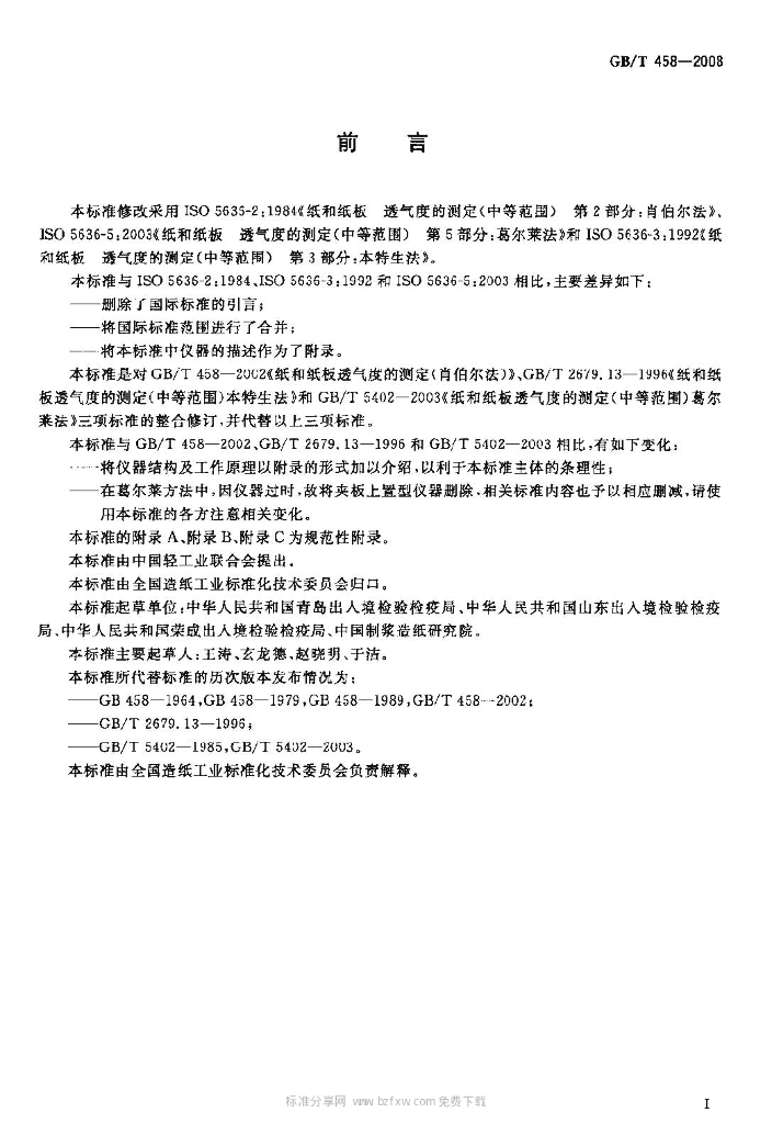 GB/T 458-2008 标准预览