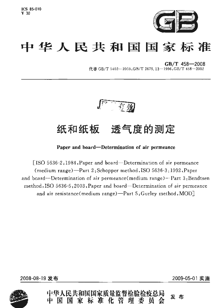 GB/T 458-2008 标准预览