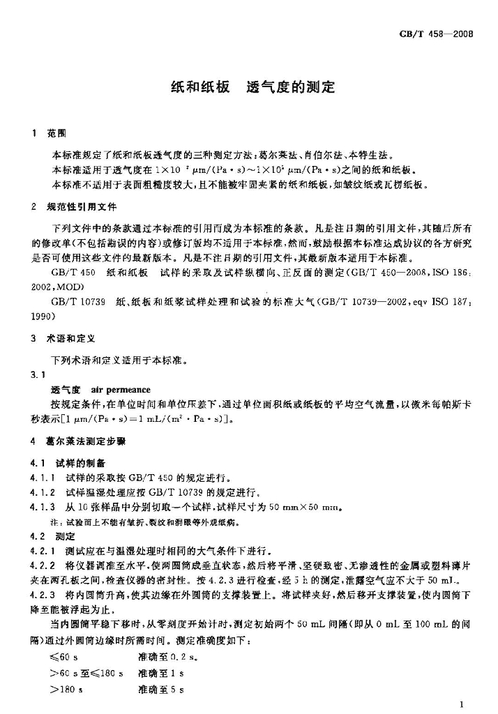 GB/T 458-2008 标准预览