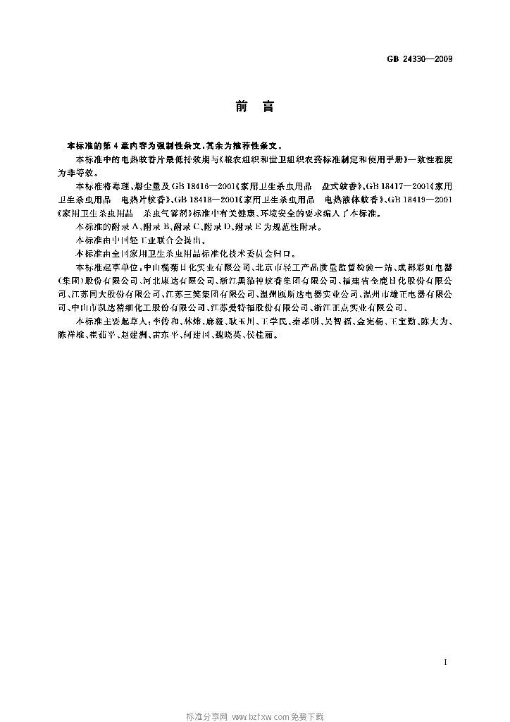 GB 24330-2009 标准预览
