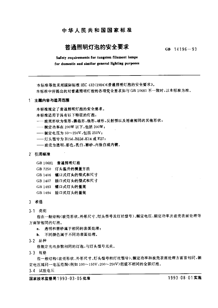 GB 14196-1993 标准预览