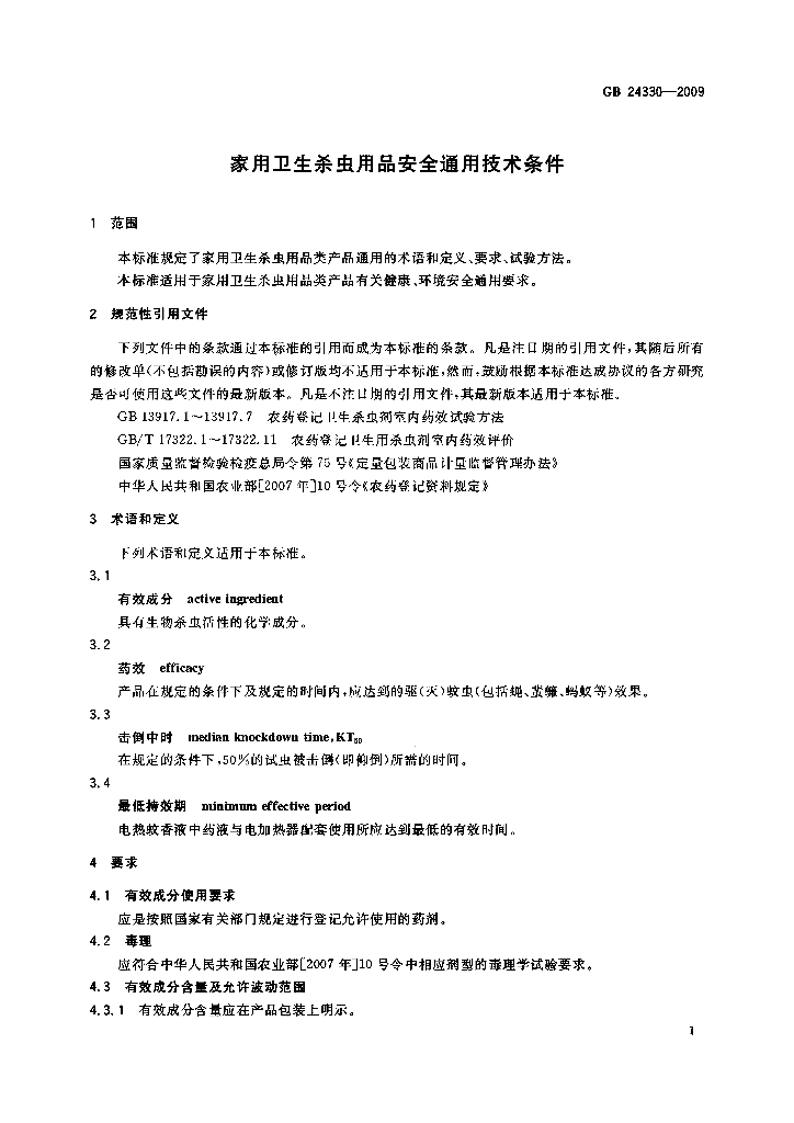 GB 24330-2009 标准预览