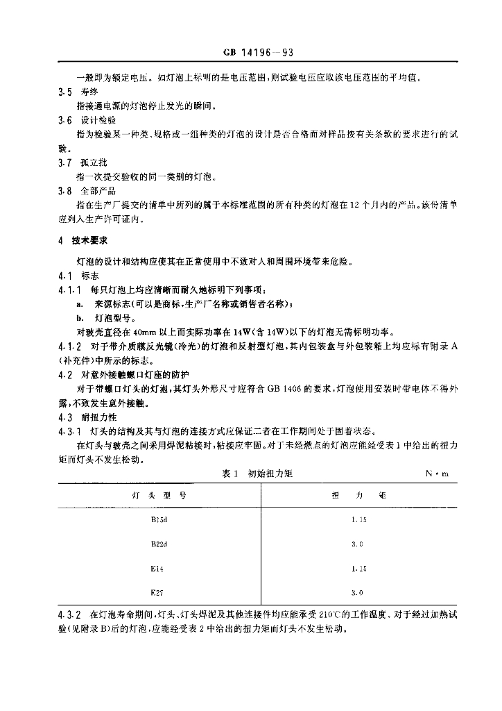 GB 14196-1993 标准预览
