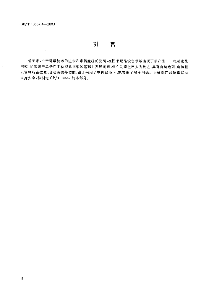 GB/T 13667.4-2003 标准预览