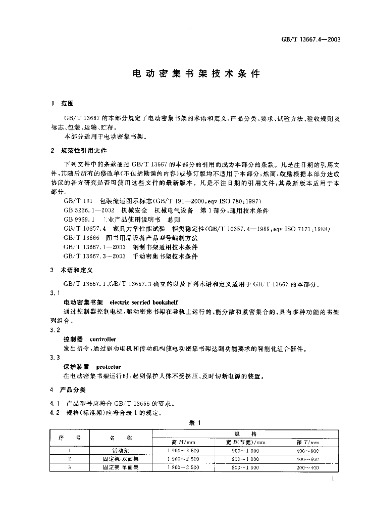 GB/T 13667.4-2003 标准预览
