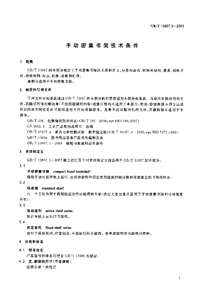 GB/T 13667.3-2003 标准预览