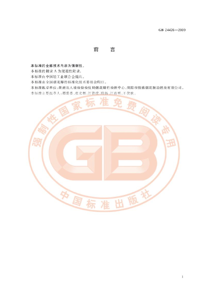 GB 24426-2009 标准预览