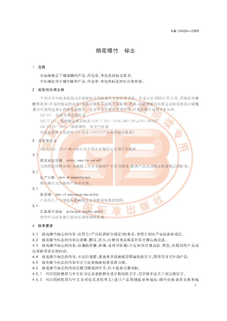 GB 24426-2009 标准预览