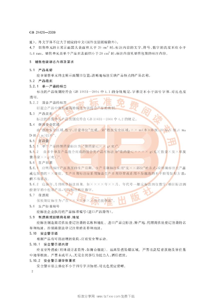 GB 24426-2009 标准预览