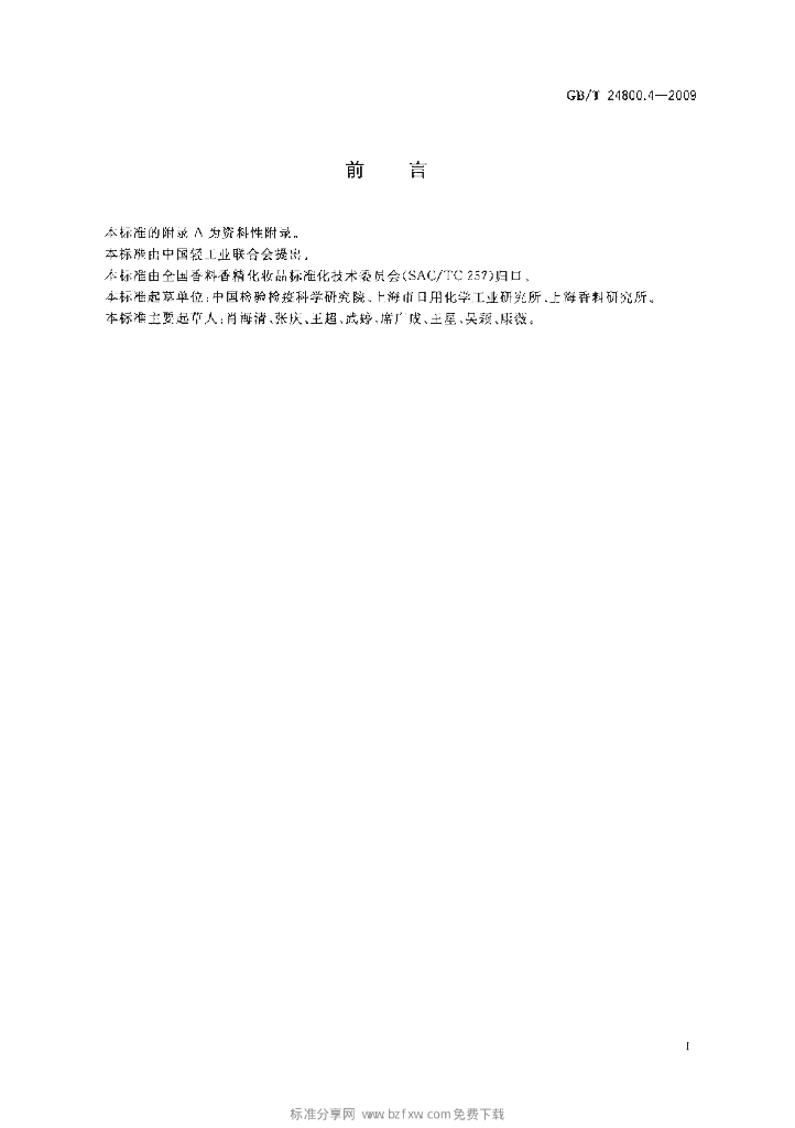 GB/T 24800.4-2009 标准预览
