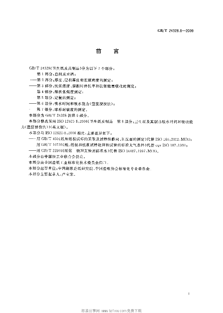 GB/T 24328.6-2009 标准预览