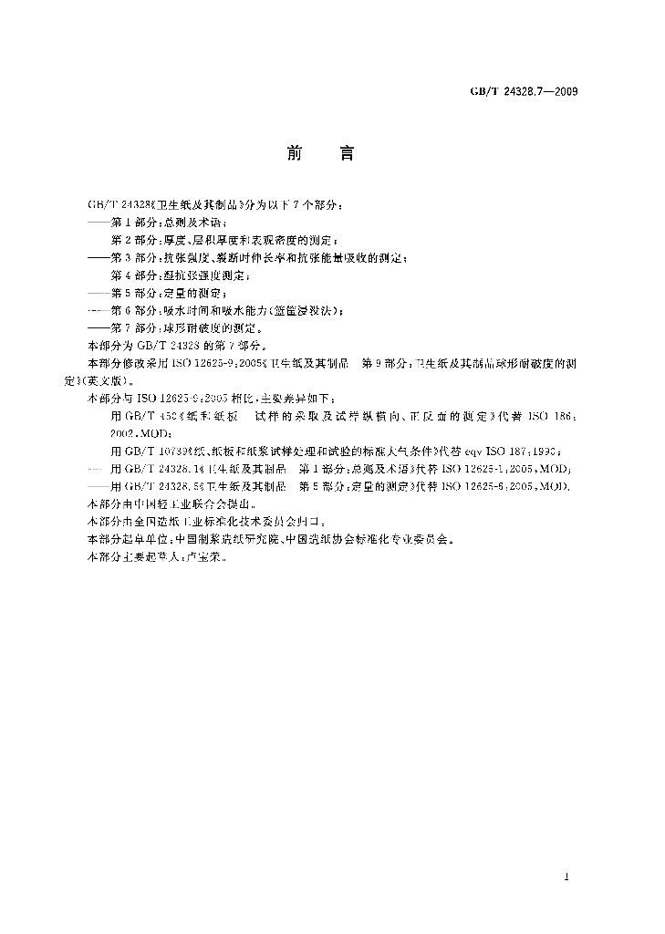 GB/T 24328.7-2009 标准预览