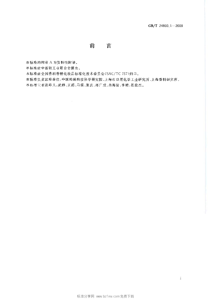 GB/T 24800.1-2009 标准预览