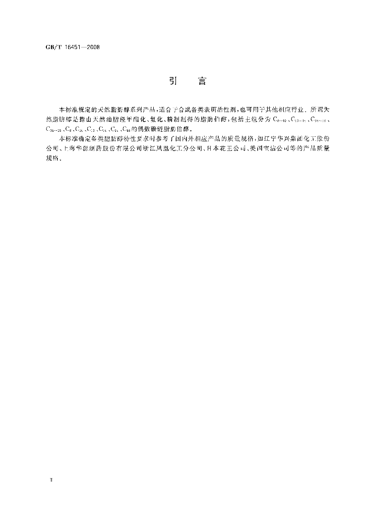 GB/T 16451-2008 标准预览