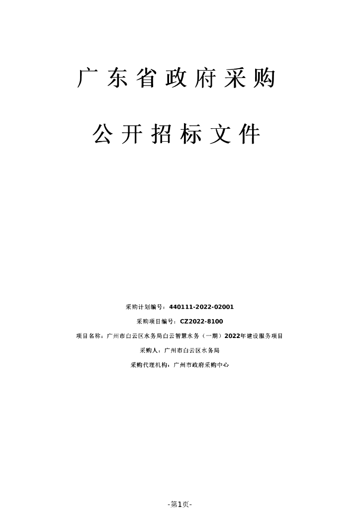 广州市白云区水务局白云智慧水务（一期）2022年建设服务项目招标文件