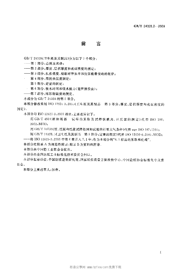 GB/T 24328.2-2009 标准预览