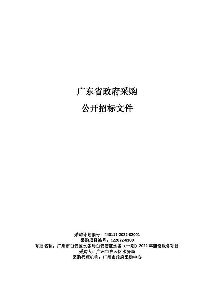 广州市白云区水务局白云智慧水务（一期）2022年建设服务项目招标文件