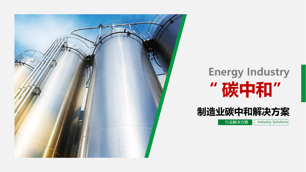 制造业<em>碳中和</em>解决方案 海报