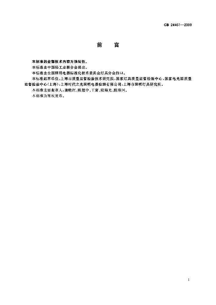 GB 24461-2009 标准预览