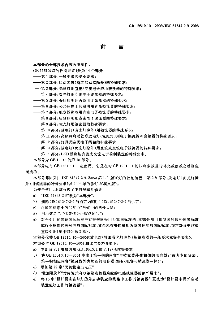GB 19510.10-2009 标准预览