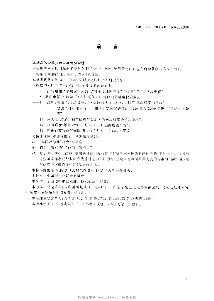 GB 1312-2007 标准预览