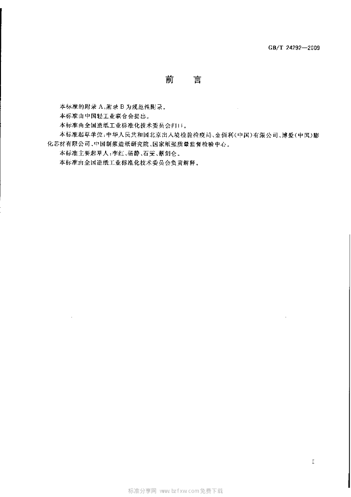GB/T 24292-2009 标准预览