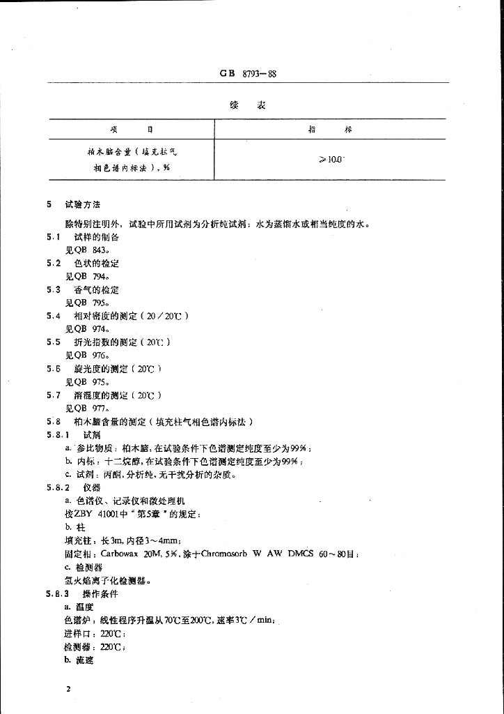 GB 8793-1988 标准预览
