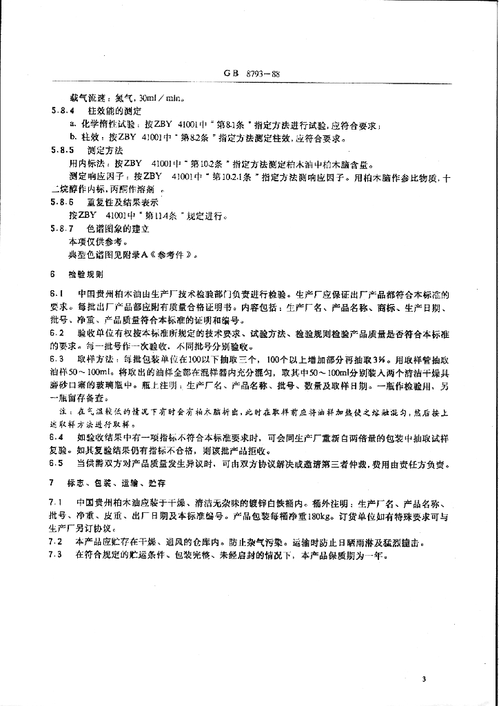 GB 8793-1988 标准预览