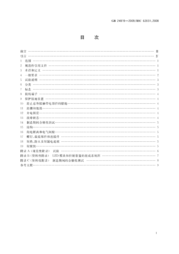 GB 24819-2009 标准预览