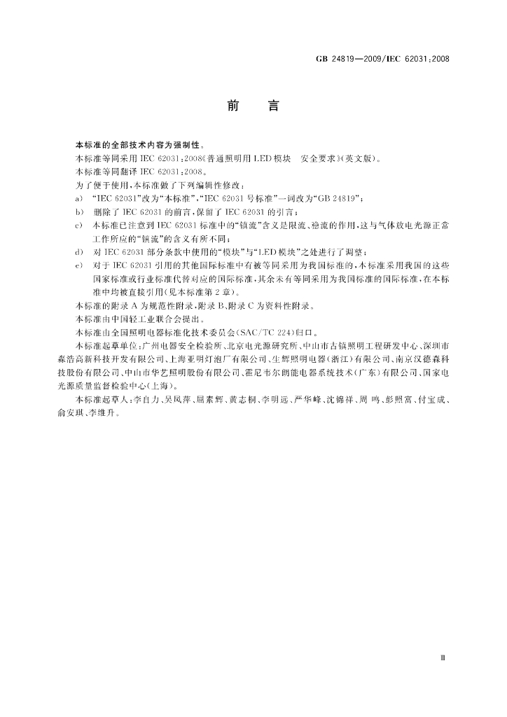 GB 24819-2009 标准预览