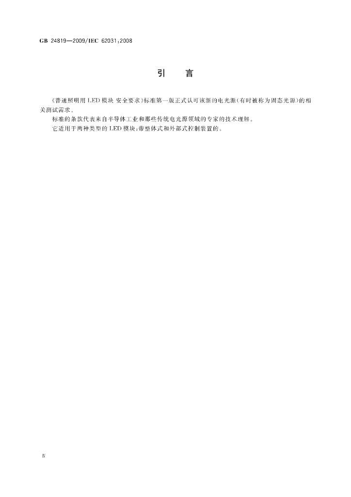 GB 24819-2009 标准预览