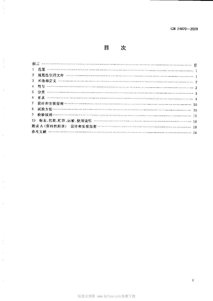 GB 24820-2009 标准预览