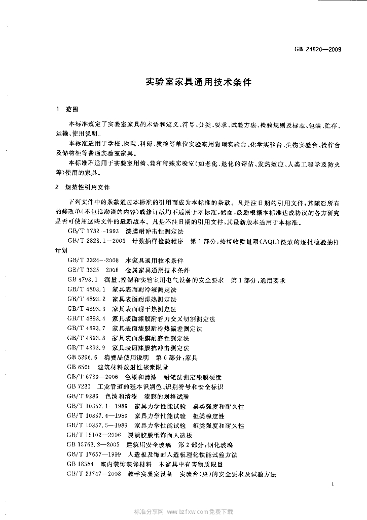 GB 24820-2009 标准预览